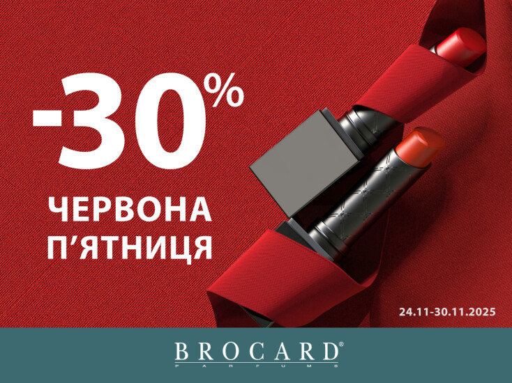 Червона п’ятниця у BROCARD