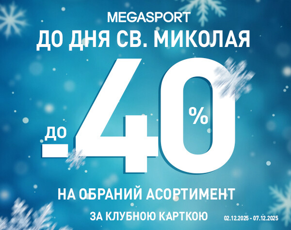 Святкові знижки до св. Миколая!