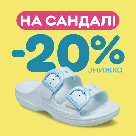 -20% на всі сандалі з нової колекції
