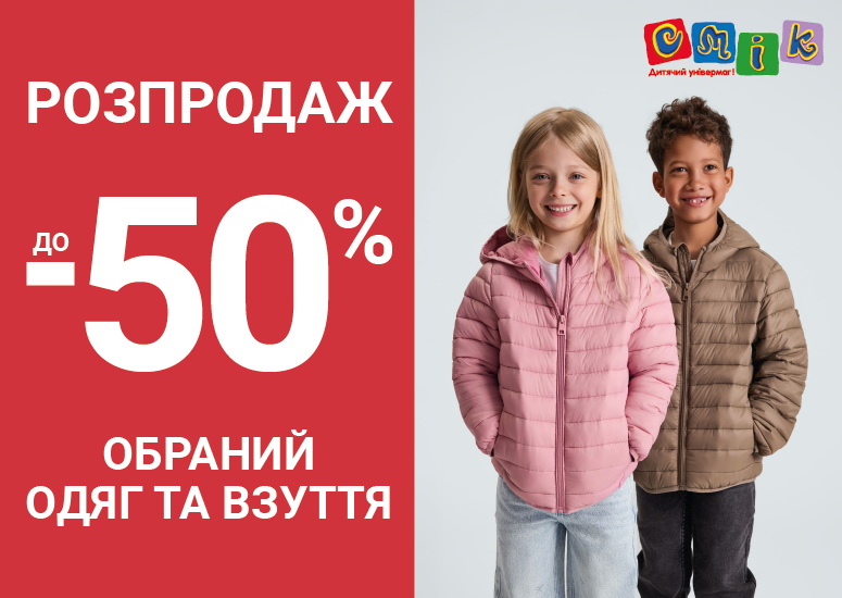 РОЗПРОДАЖ У СМІК!