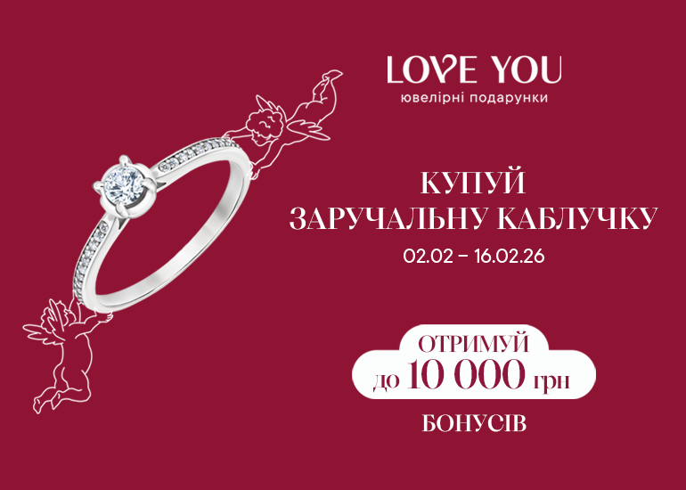 LOVE YOU ко Дню влюбленных