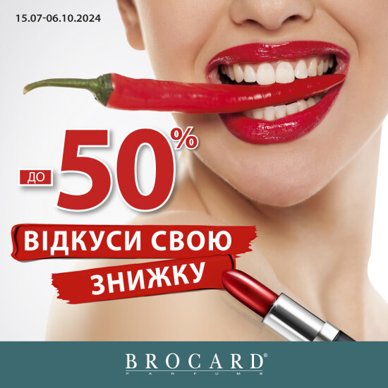 Скидки до 50% у BROCARD