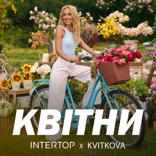 Нова лімітована колекція «Квітни» від INTERTOP x KVITKOVA
