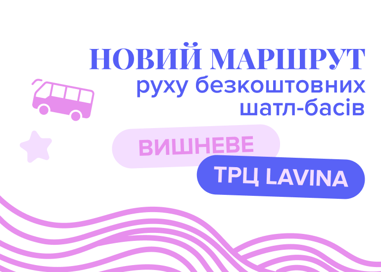 Новый маршрут от Lavina