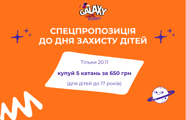 20 листопада парк розваг Galaxy в ТРЦ Lavina святкує День захисту дітей