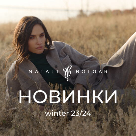 Фокус на комфорті у Natali Bolgar – новинки winter 23/24!