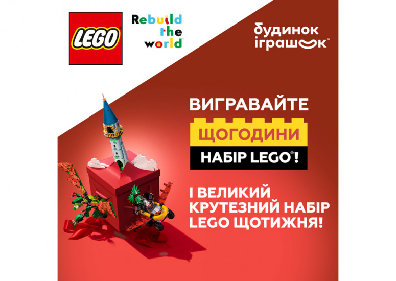 Будинок іграшок объявляет LEGO-розыгрыш!