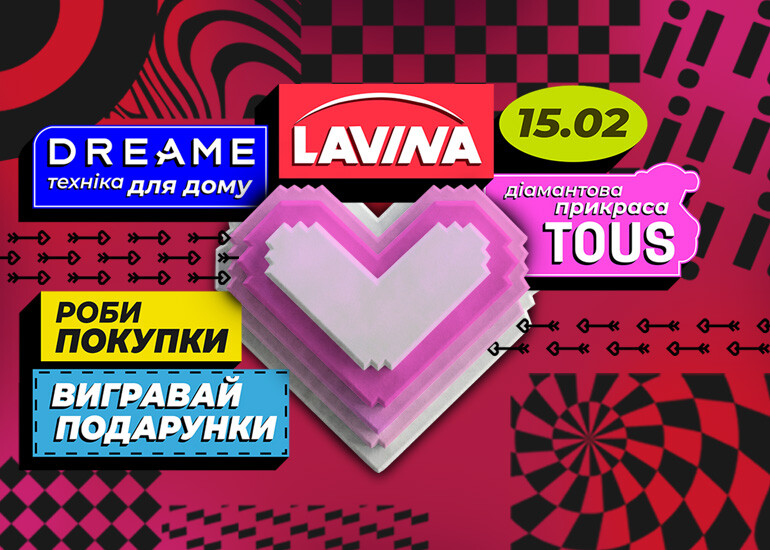 ПРАВИЛА УЧАСТІ В АКЦІЇ  «День Закоханих в ТРЦ Lavina»