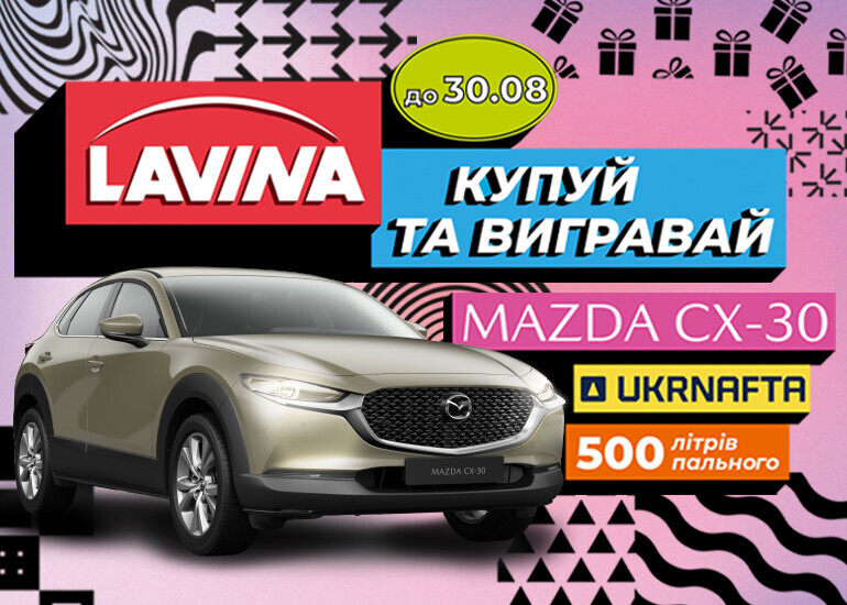 Лето подарков в Lavina – розыгрыш Mazda CX-30 и 500 литров горючего от UKRNAFTA.