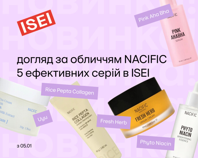 Спробуй першою новинки для обличчя NACIFIC!