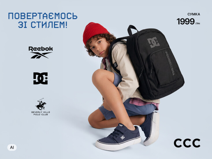 Back to School AW2026 вместе с CCC!