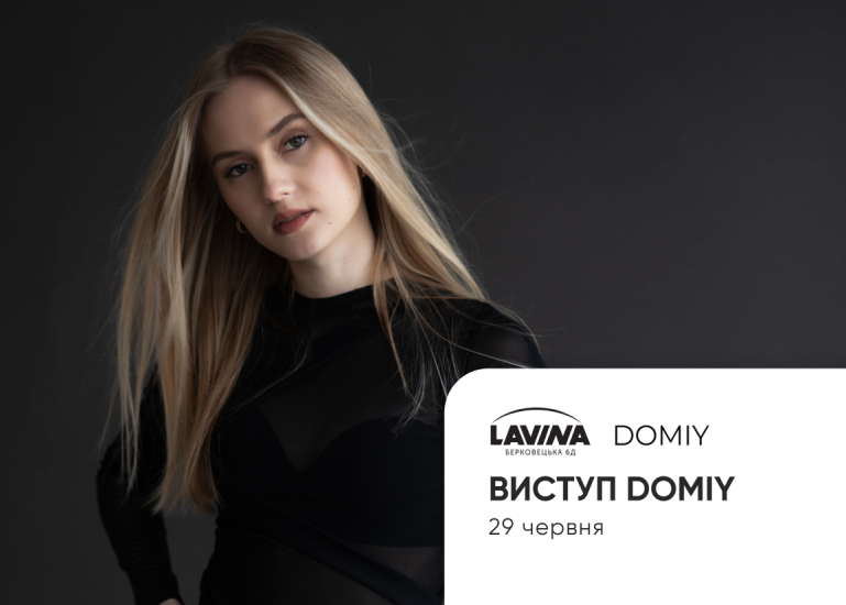 Посети концерт DOMIY 29 июня в Lavina