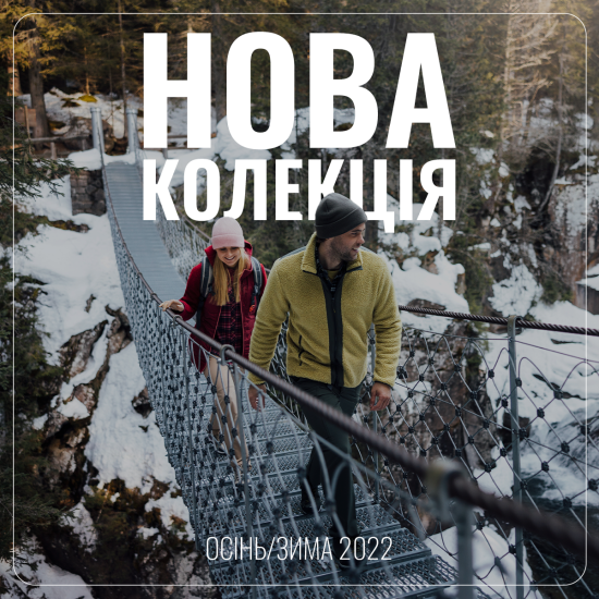Нова колекція СМР “Осінь-зима2022” вже в Україні