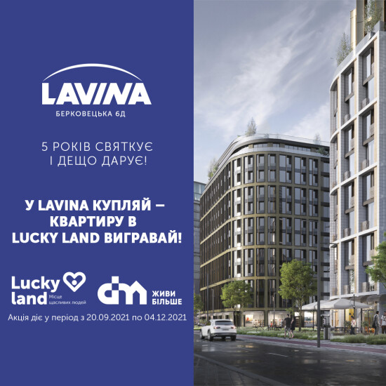 У LAVINA КУПЛЯЙ – КВАРТИРУ в ЖК Lucky Land ВИГРАВАЙ!
