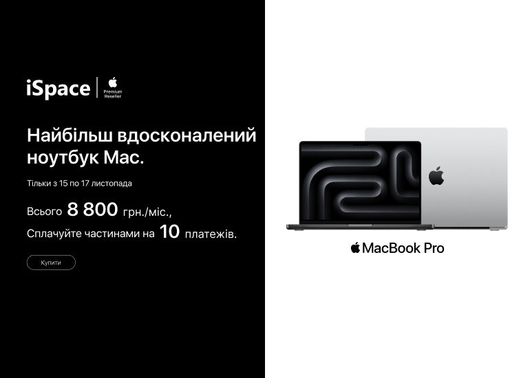 Найбільш вдосконалений ноутбук Mac