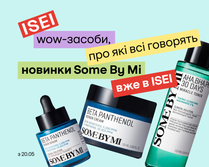 Хітові засоби від Some By Mi