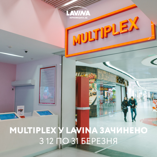Друзья, на время карантина с 12 по 31 марта кинотеатр Multiplex в Lavina закрыт.