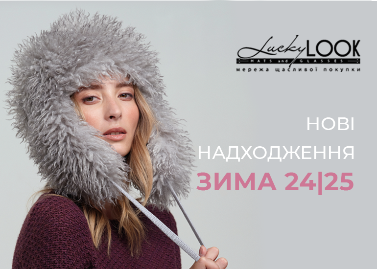 Новые трендовые поступления в LuckyLOOK!