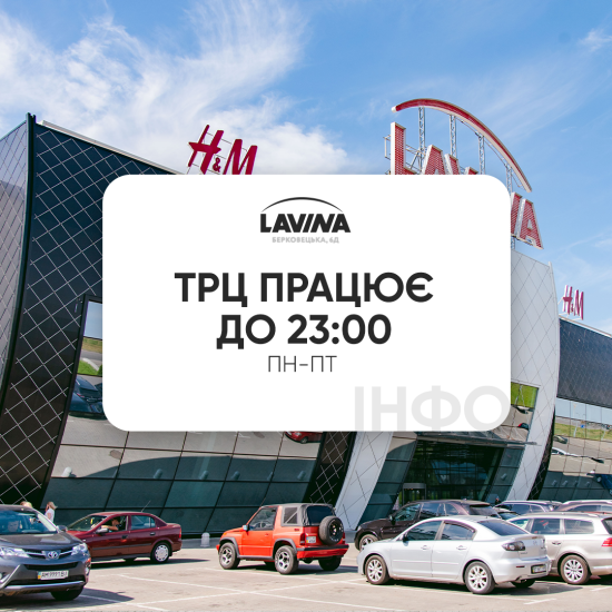 Робота ТРЦ Lavina у будні дні продовжена до 23:00!