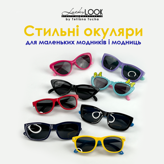 Стильні окуляри для маленьких модників і модниць