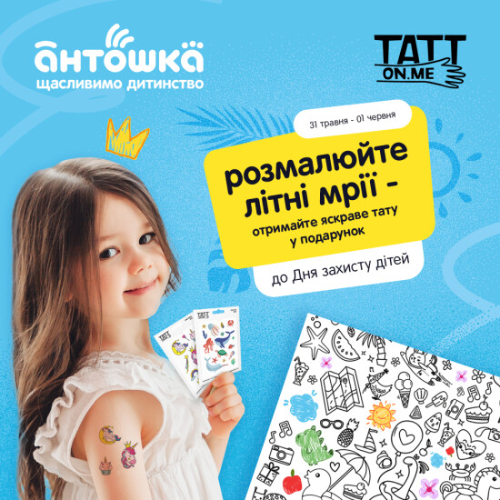 Святкуємо День захисту дітей разом з "Антошка"!
