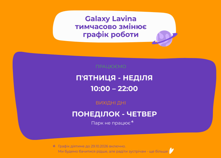 Galaxy Lavina временно изменяет график работы