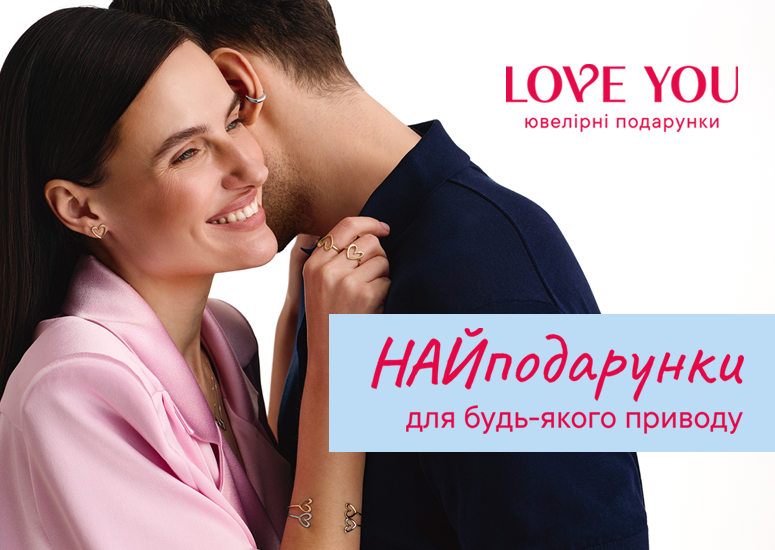 НАЙподарунки до Дня закоханих від LOVE YOU