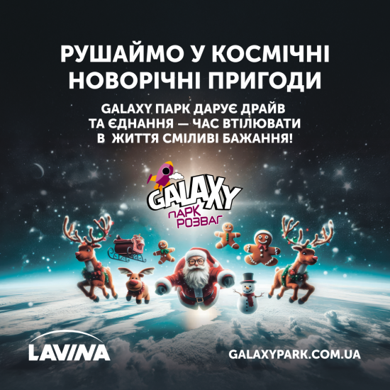 Космічні новорічні пригоди у Galaxy