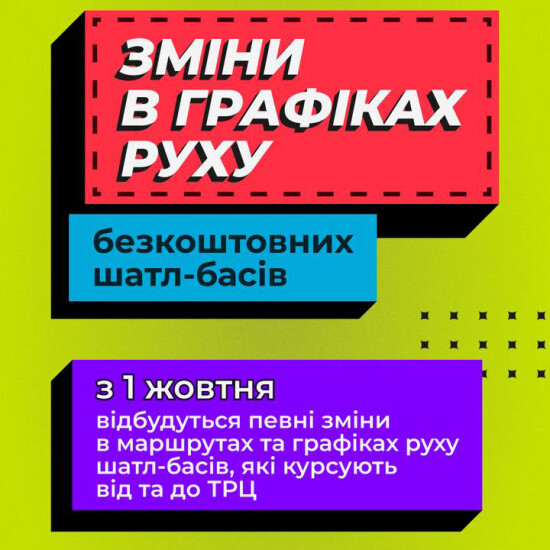 Зміни в графіках шатл-басів