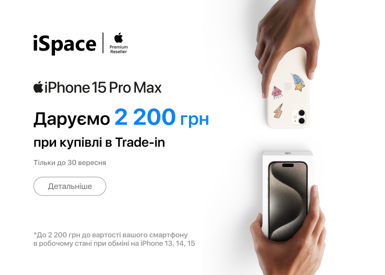 iSpace. Обмінюйте iPhone за програмою Trade-in в iSpace.