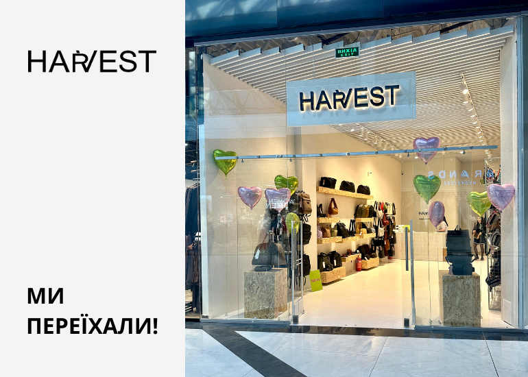 Магазин HARVEST переїхав!