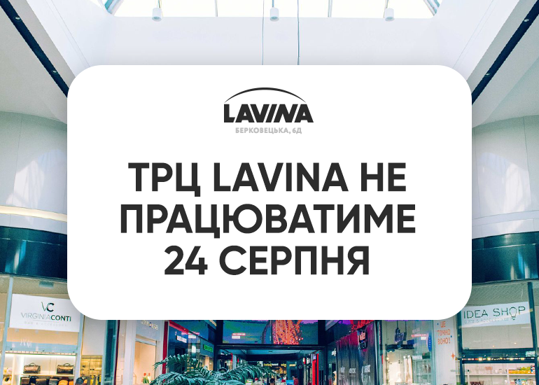 24 августа ТРЦ Lavina не будет работать!