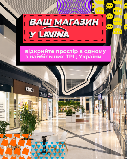 Ваш магазин в Lavina
