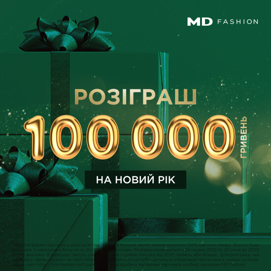 Розыгрыш в MD FASHION