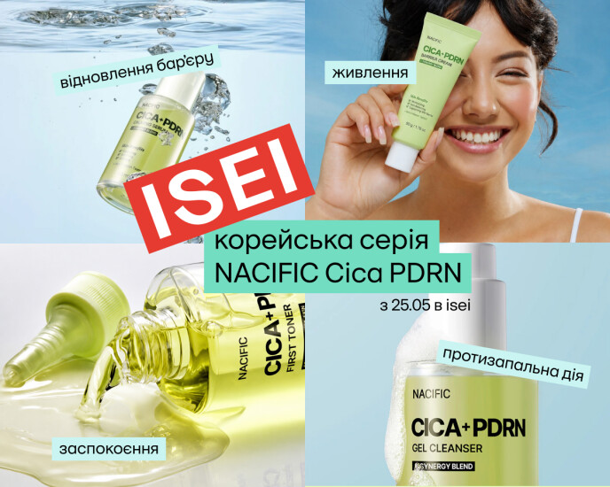 Эксклюзивно в ISEI: новая серия NACIFIC с центеллой и PDRN!