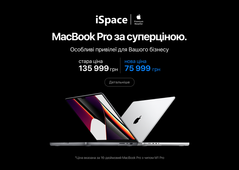 MacBook Pro за суперціною тільки в iSpace!