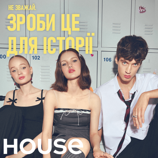 Нова колекція House