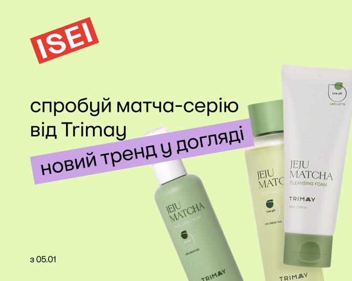 МАТЧА ДЛЯ ШКІРИ: НОВИНКИ TRIMAY