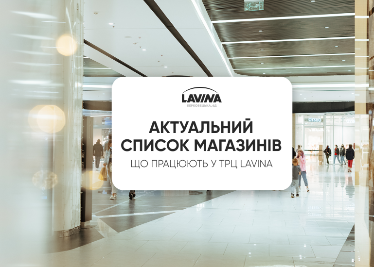 Актуальный список магазинов в ТРЦ Lavina