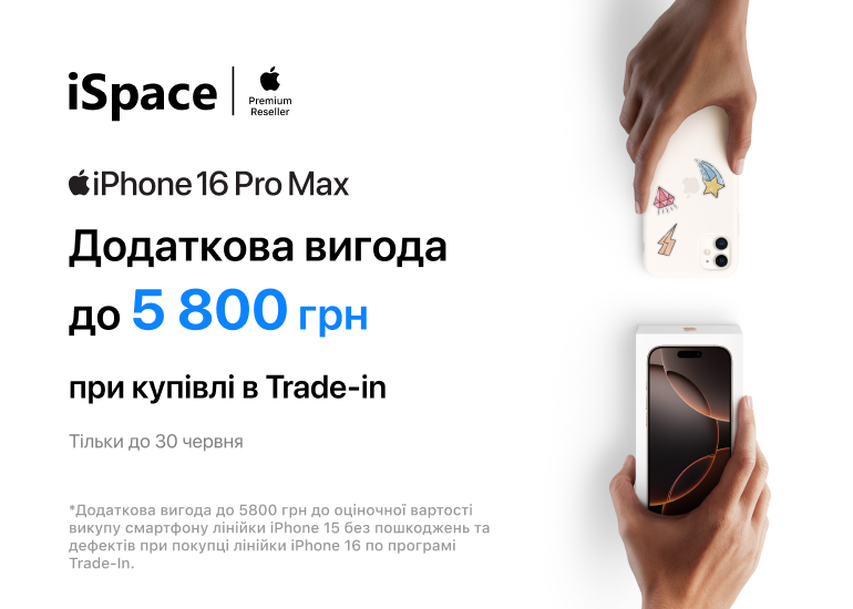 Обмінюйте iPhone за програмою Trade-in в iSpace