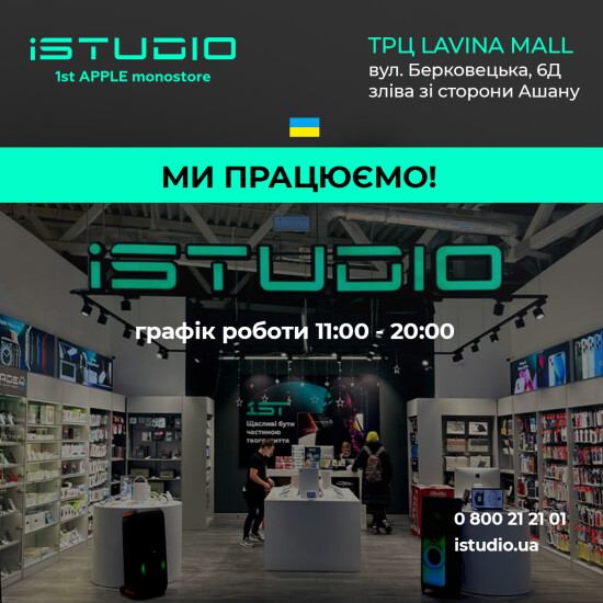 iSTUDIO поновив роботу у ТРЦ Lavina Mall