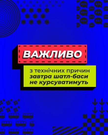 Роботу всіх маршрутів шатл-басів буде тимчасово призупинено