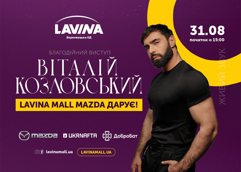 31 серпня сцена Lavina зазвучить по-особливому