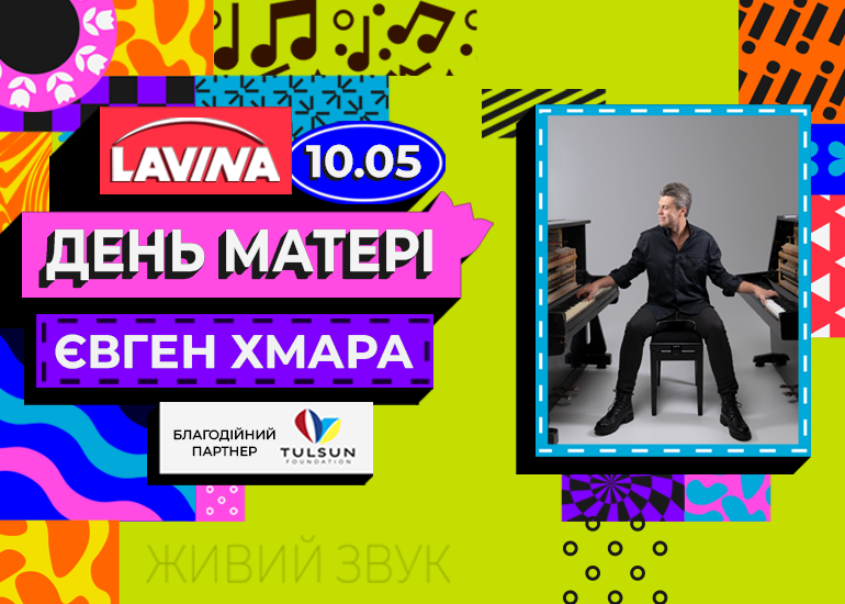 Євген Хмара в Lavina на честь Дня матері