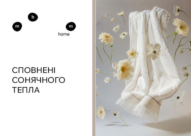 Нова ексклюзивна колекція рушників вже на полицях MBM HOME!