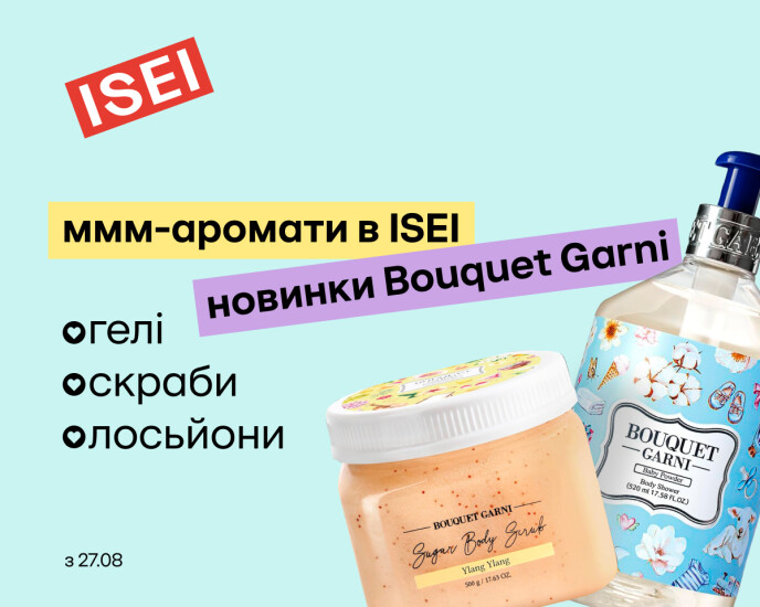 Розкішні аромати новинок для тіла в ISEI!
