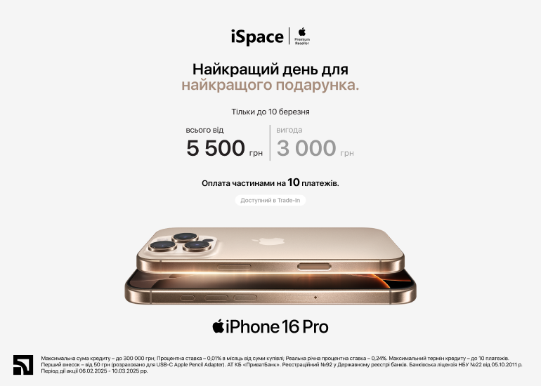 iPhone 16 Pro – найбажаніший подарунок!