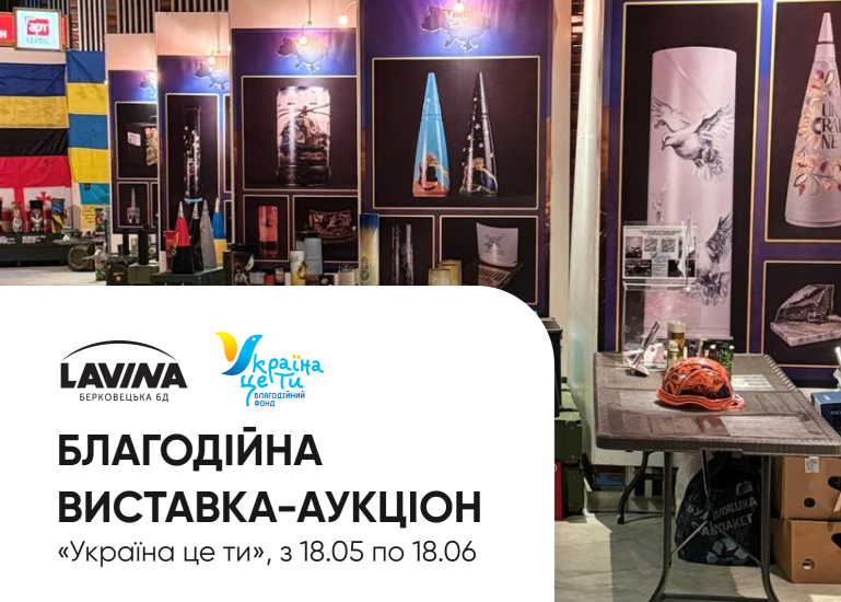 Благодійна виставка-аукціон «Україна це ти» у Lavina!