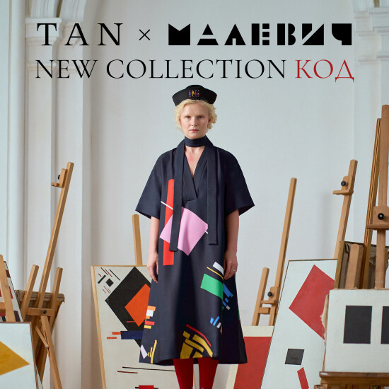 "КОД". ANDRE TAN x МАЛЕВИЧ