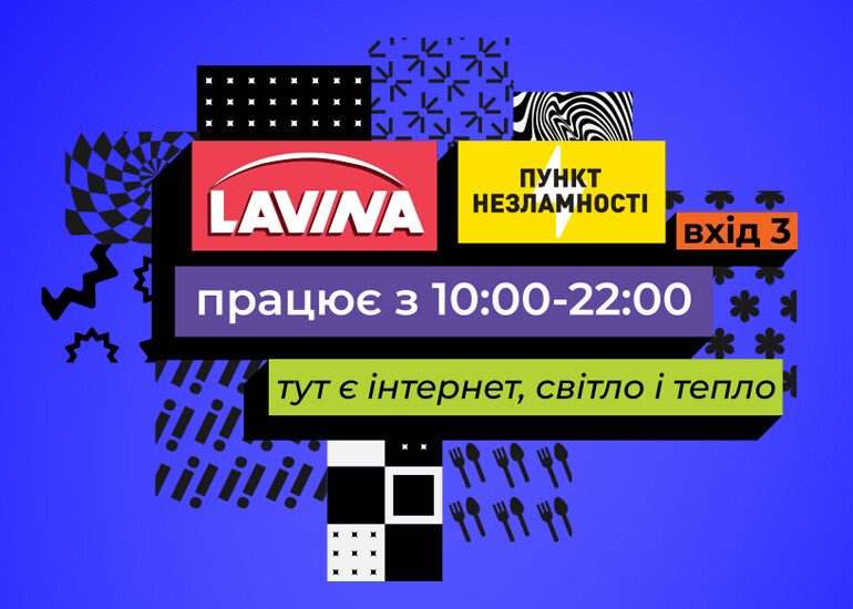 Пункт несокрушимости в Lavina работает ежедневно
